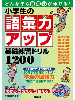 小学生の語彙力アップ基礎練習ドリル10 どんな子も言葉力が伸びる By 学習国語研究会 Overdrive Ebooks Audiobooks And More For Libraries And Schools