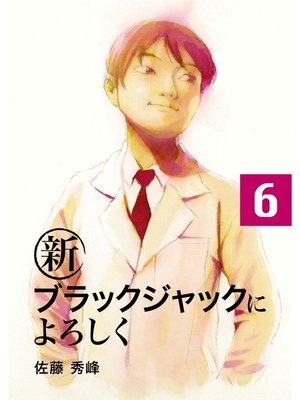 新ブラックジャックによろしく 6巻 By 佐藤秀峰 Overdrive Ebooks Audiobooks And Videos For Libraries And Schools