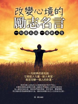 改變心境的勵志名言by 冶函 Overdrive Ebooks Audiobooks And More For Libraries And Schools