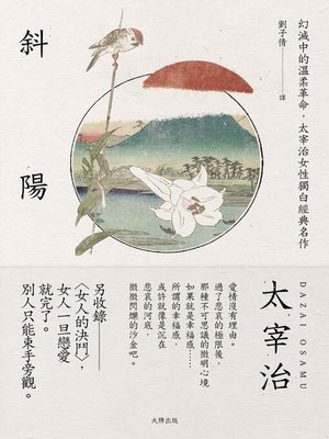 斜陽 By 太宰治 Overdrive Ebooks Audiobooks And Videos For Libraries And Schools