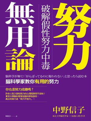 cover image of 努力無用論