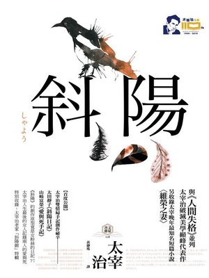 斜陽 By 太宰治 Overdrive Ebooks Audiobooks And Videos For Libraries And Schools