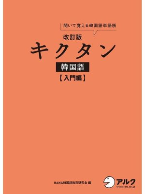 音声dl付 改訂版キクタン韓国語 入門編 本編 By Hana韓国語教育研究会 Overdrive Ebooks Audiobooks And More For Libraries And Schools