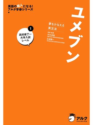 音声dl付 夢をかなえる英文法 ユメブン１ 高校英語修了 大学入試レベル 英文法 長文 リスニング 英作文のキムタツ式トレーニング By 木村達哉 Overdrive Ebooks Audiobooks And More For Libraries And Schools