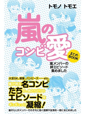 嵐のコンビ愛 まとめbook 本編 By トモノトモエ Overdrive Ebooks Audiobooks And Videos For Libraries